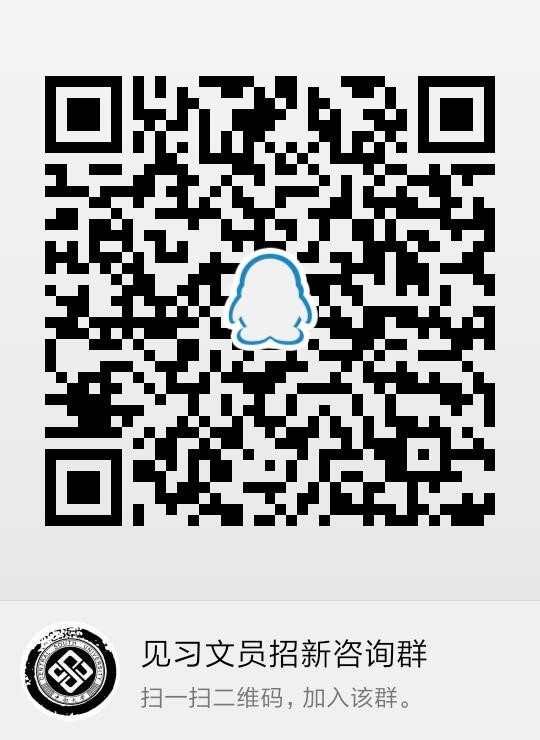 见习文员招新咨询群.jpg
